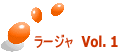 ラージャ　Vol. 1