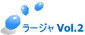 ラージャ Vol.2